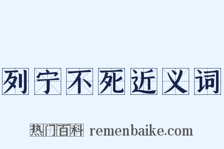 列宁不死近义词是什么意思的图片